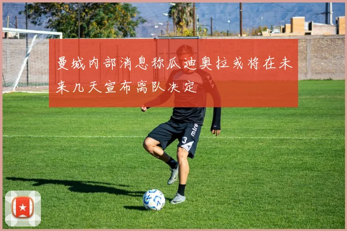曼城内部消息称瓜迪奥拉或将在未来几天宣布离队决定