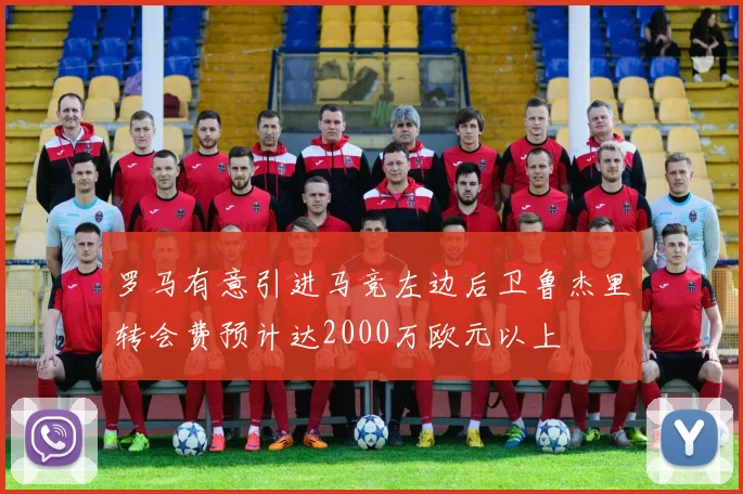 罗马有意引进马竞左边后卫鲁杰里转会费预计达2000万欧元以上