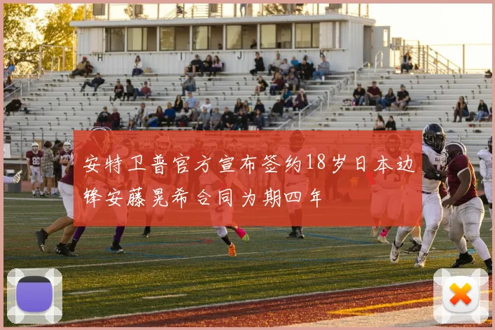 安特卫普官方宣布签约18岁日本边锋安藤晃希合同为期四年