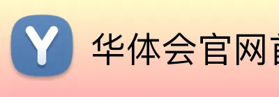 华体会官网首页登录 Logo